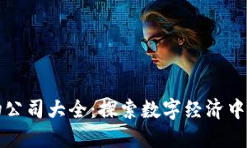 黑龙江区块链宠物公司大全：探索数字经济中的宠物产业新机遇