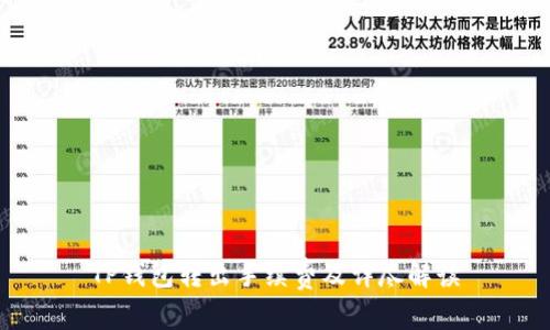 TP钱包转出手续费及详尽解读
