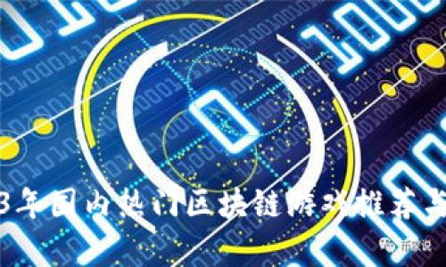 2023年国内热门区块链游戏推荐与分析
