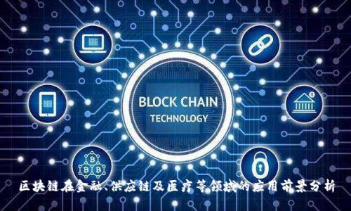 区块链在金融、供应链及医疗等领域的应用前景分析