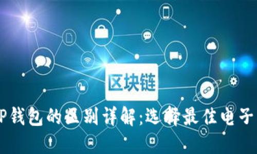 HP钱包与TP钱包的区别详解：选择最佳电子钱包的指南