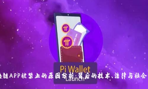 区块链APP被禁止的原因分析：背后的技术、法律与社会因素