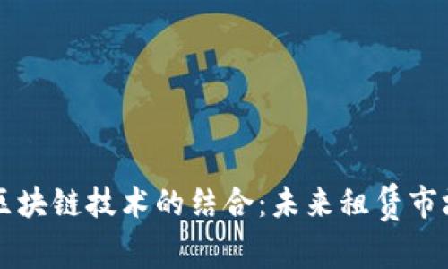 租房与区块链技术的结合：未来租赁市场的变革