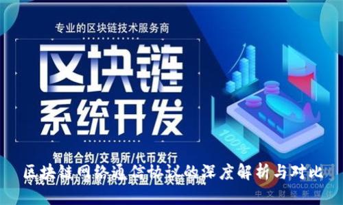 区块链网络通信协议的深度解析与对比
