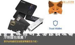 区块链资金冻结的主要原因及解决方案