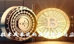 区块链技术成本高的原因分析与应对策略