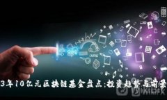 2023年10亿元区块链基金盘点：投资趋势与前景分