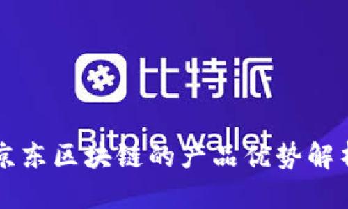 京东区块链的产品优势解析