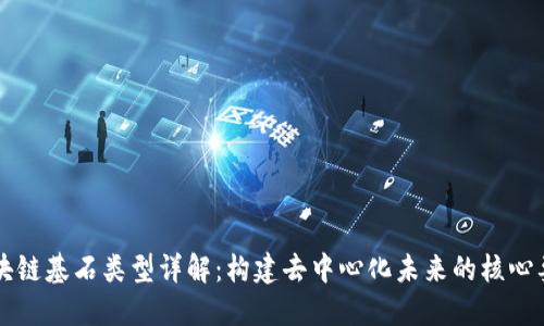 区块链基石类型详解：构建去中心化未来的核心要素